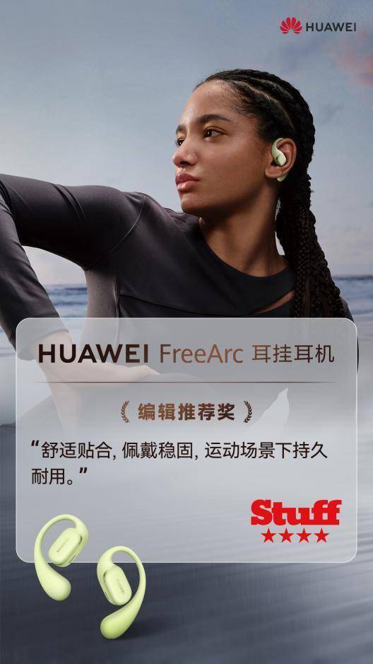 c 耳挂耳机正式发布 刷新舒适稳固佩戴新高度ayx爱游戏体育网页版入口华为FreeAr(图4)