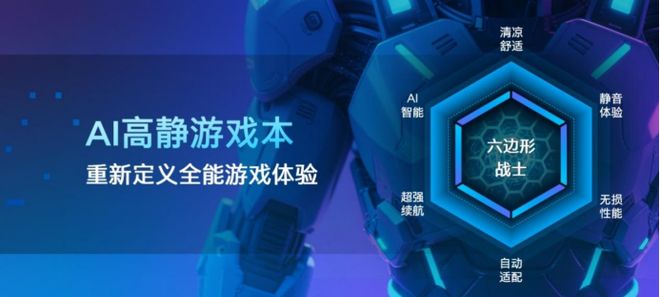 英特尔助力游戏本告别“傻大黑粗”的刻板印象爱游戏(ayx)中国网站又“高”又“静”？(图9)